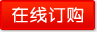 在線(xiàn)訂購(gòu)